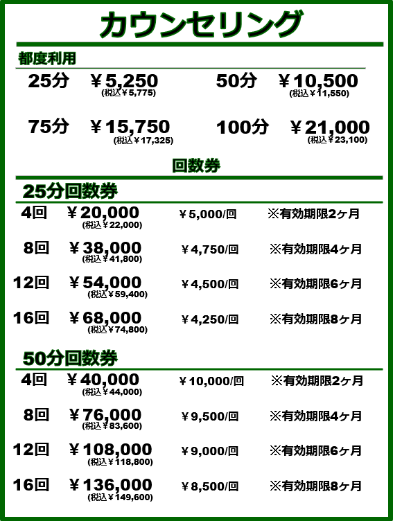 カウンセリング料金表