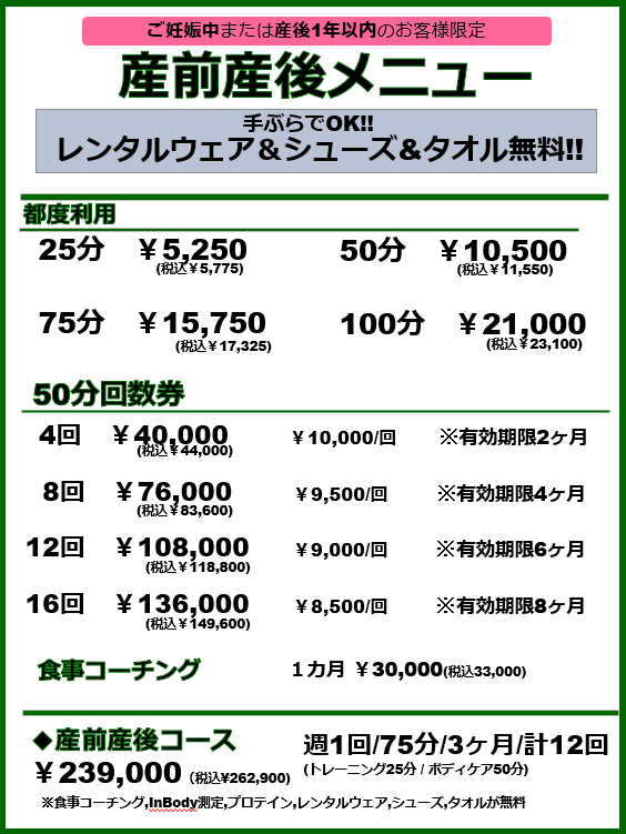 産前産後メニューの料金表